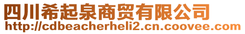 四川希起泉商貿(mào)有限公司