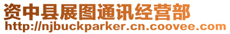 資中縣展圖通訊經營部