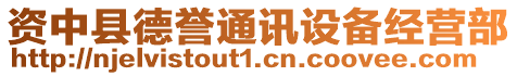 資中縣德譽通訊設備經營部