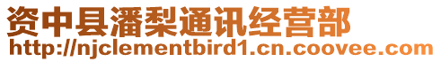 資中縣潘梨通訊經(jīng)營(yíng)部