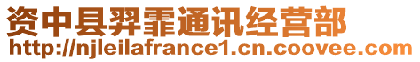 資中縣羿霏通訊經(jīng)營(yíng)部