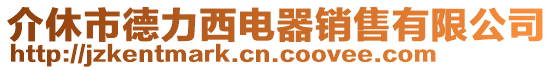 介休市德力西電器銷售有限公司