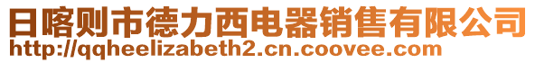 日喀則市德力西電器銷售有限公司