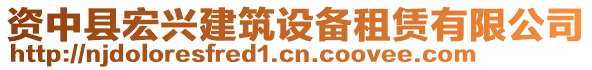 資中縣宏興建筑設(shè)備租賃有限公司