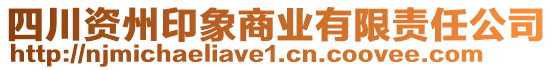 四川资州印象商业有限责任公司