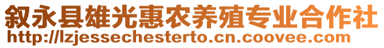 敘永縣雄光惠農(nóng)養(yǎng)殖專業(yè)合作社