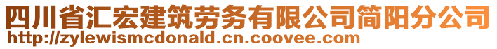 四川省匯宏建筑勞務(wù)有限公司簡陽分公司