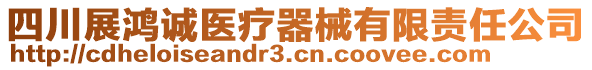 四川展鴻誠醫(yī)療器械有限責(zé)任公司