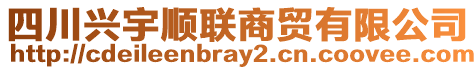 四川興宇順聯(lián)商貿(mào)有限公司