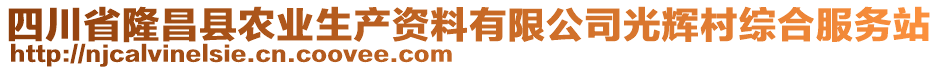 四川省隆昌縣農(nóng)業(yè)生產(chǎn)資料有限公司光輝村綜合服務(wù)站