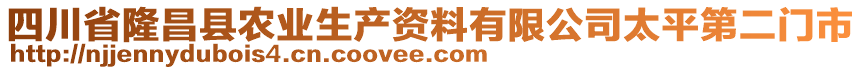 四川省隆昌縣農(nóng)業(yè)生產(chǎn)資料有限公司太平第二門市