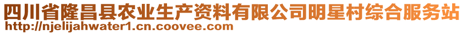 四川省隆昌縣農(nóng)業(yè)生產(chǎn)資料有限公司明星村綜合服務(wù)站