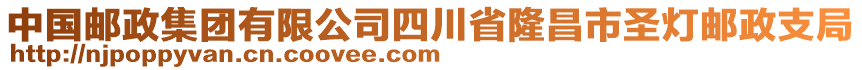 中國(guó)郵政集團(tuán)有限公司四川省隆昌市圣燈郵政支局