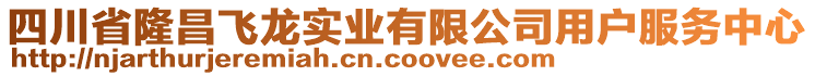 四川省隆昌飛龍實業(yè)有限公司用戶服務中心