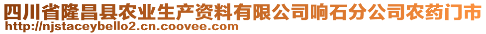 四川省隆昌縣農(nóng)業(yè)生產(chǎn)資料有限公司響石分公司農(nóng)藥門市