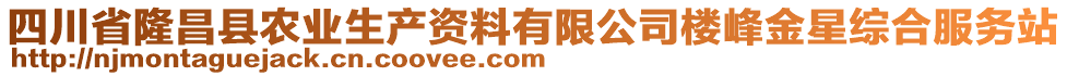 四川省隆昌縣農業(yè)生產資料有限公司樓峰金星綜合服務站