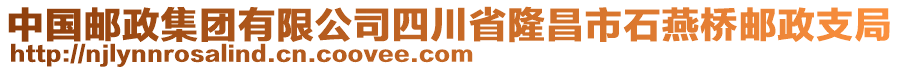 中國郵政集團(tuán)有限公司四川省隆昌市石燕橋郵政支局