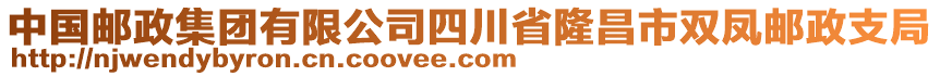 中國(guó)郵政集團(tuán)有限公司四川省隆昌市雙鳳郵政支局