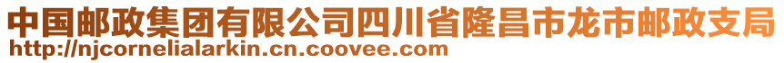 中國(guó)郵政集團(tuán)有限公司四川省隆昌市龍市郵政支局