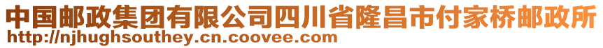 中國郵政集團有限公司四川省隆昌市付家橋郵政所