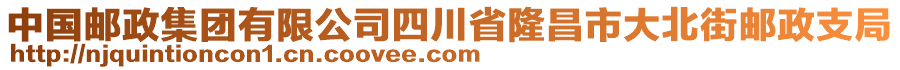 中國(guó)郵政集團(tuán)有限公司四川省隆昌市大北街郵政支局