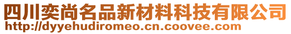 四川奕尚名品新材料科技有限公司