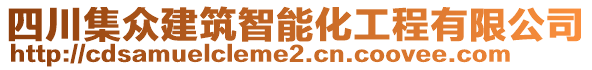 四川集眾建筑智能化工程有限公司