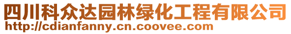 四川科眾達園林綠化工程有限公司