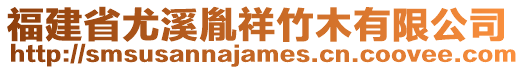 福建省尤溪胤祥竹木有限公司