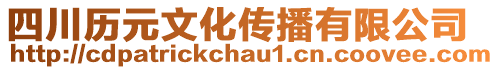 四川歷元文化傳播有限公司