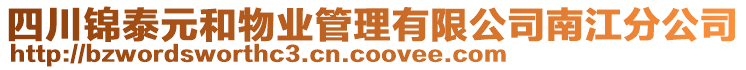 四川錦泰元和物業(yè)管理有限公司南江分公司