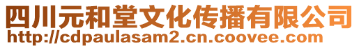 四川元和堂文化傳播有限公司