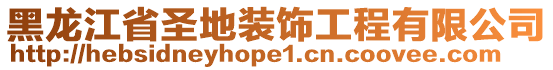 黑龍江省圣地裝飾工程有限公司