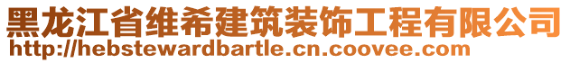 黑龍江省維希建筑裝飾工程有限公司