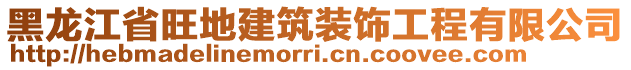 黑龍江省旺地建筑裝飾工程有限公司