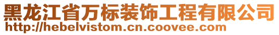 黑龍江省萬標(biāo)裝飾工程有限公司