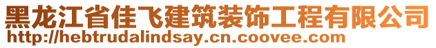 黑龍江省佳飛建筑裝飾工程有限公司