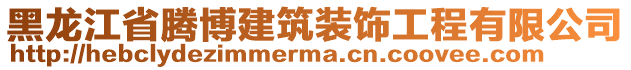 黑龍江省騰博建筑裝飾工程有限公司