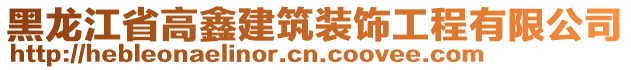 黑龍江省高鑫建筑裝飾工程有限公司