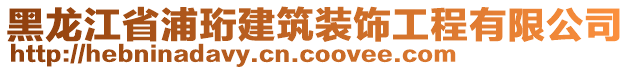 黑龍江省浦珩建筑裝飾工程有限公司