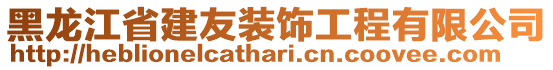 黑龍江省建友裝飾工程有限公司