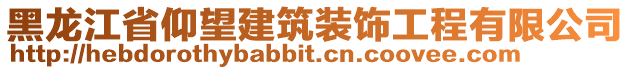 黑龍江省仰望建筑裝飾工程有限公司