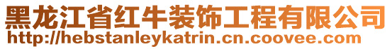 黑龍江省紅牛裝飾工程有限公司