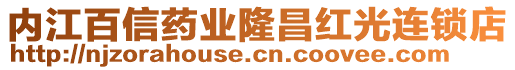 內(nèi)江百信藥業(yè)隆昌紅光連鎖店