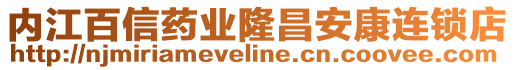 內江百信藥業(yè)隆昌安康連鎖店