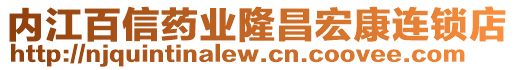 內江百信藥業(yè)隆昌宏康連鎖店