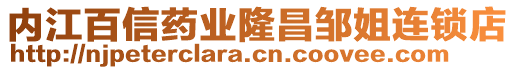 內(nèi)江百信藥業(yè)隆昌鄒姐連鎖店