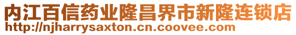 內(nèi)江百信藥業(yè)隆昌界市新隆連鎖店