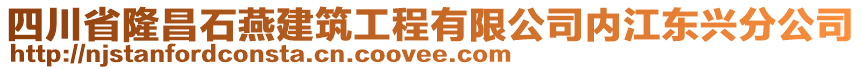 四川省隆昌石燕建筑工程有限公司內(nèi)江東興分公司