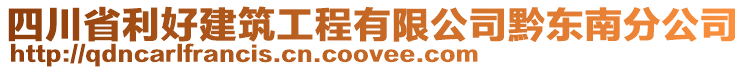 四川省利好建筑工程有限公司黔東南分公司